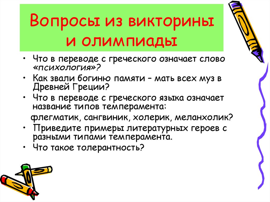 Вопросы из викторины и олимпиады