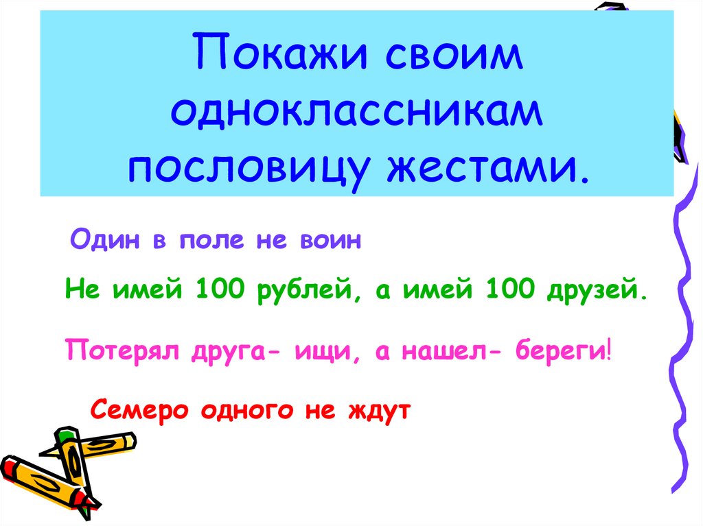 Покажи своим одноклассникам пословицу жестами.
