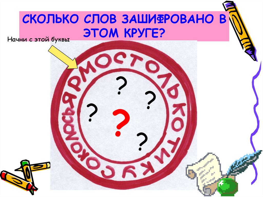 СКОЛЬКО СЛОВ ЗАШИФРОВАНО В ЭТОМ КРУГЕ?