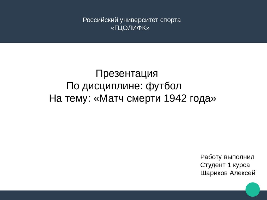 Матч смерти 1942 года - презентация онлайн