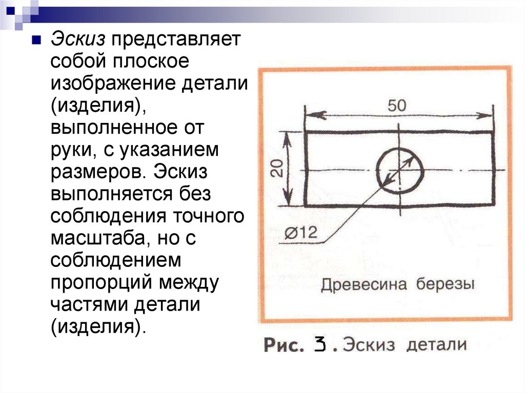 Графическое изображение деталей. Эскиз детали. Эскиз представляет собой:. Эскиз детали выполняется в масштабе.