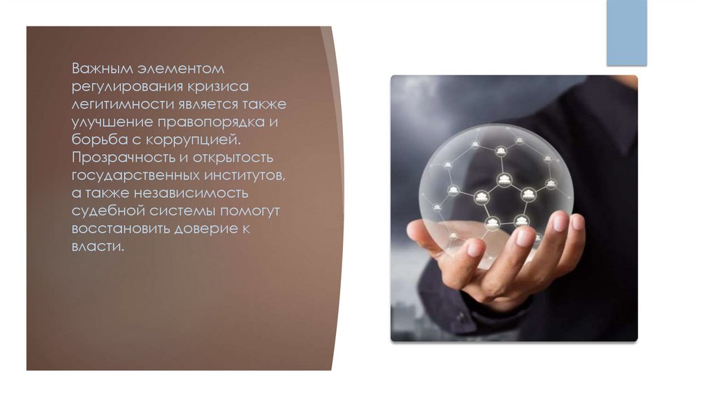 Кризисы легитимности и способы их урегулирования, проблема легитимности ...