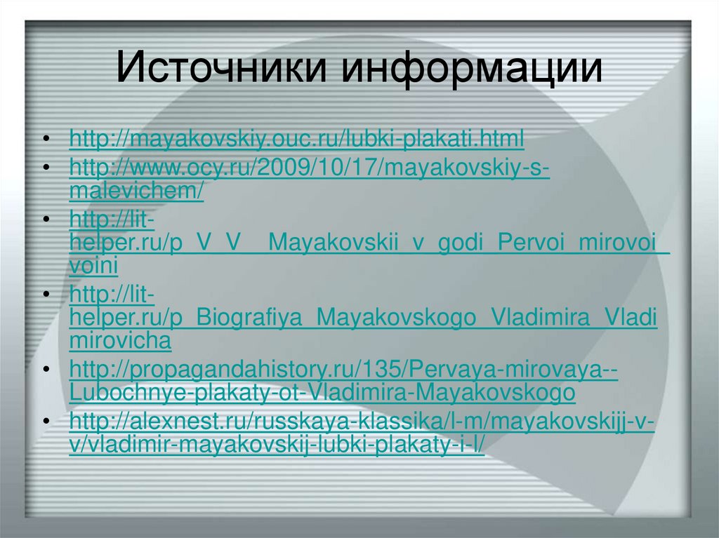 Источники информации