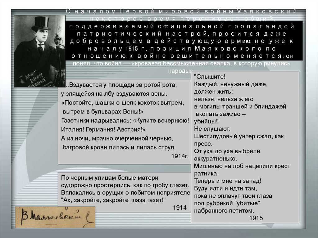 С началом Первой мировой войны Маяковский некоторое время переживает общий, поддерживаемый официальной пропагандой