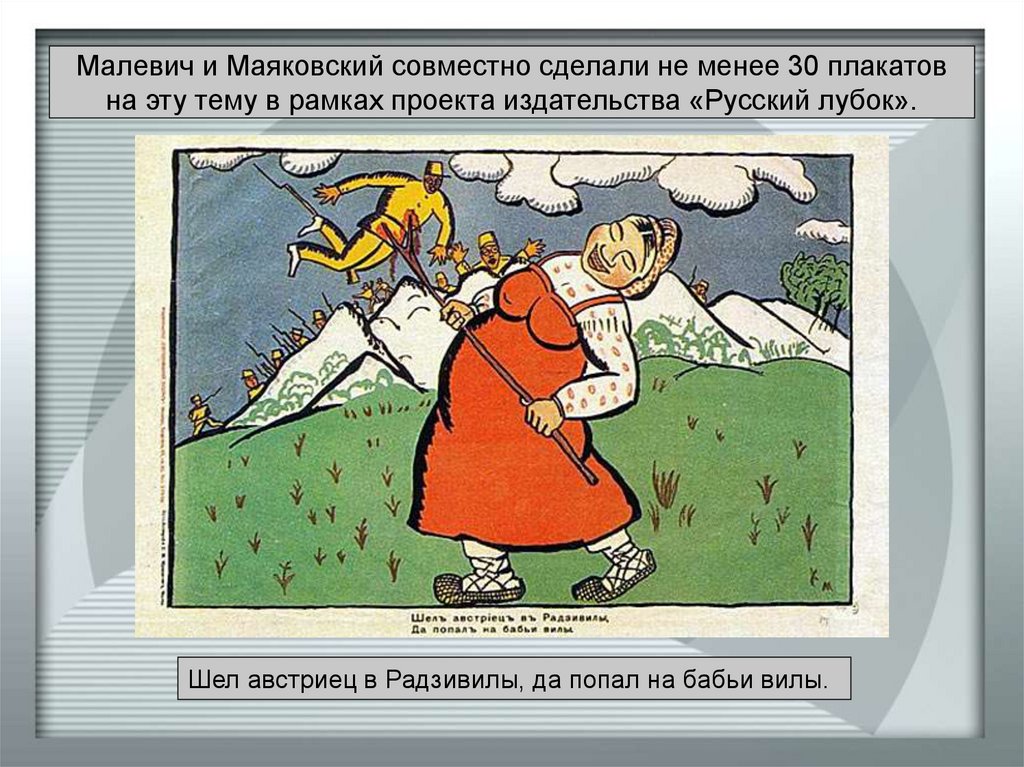 Малевич и Маяковский совместно сделали не менее 30 плакатов на эту тему в рамках проекта издательства «Русский лубок».