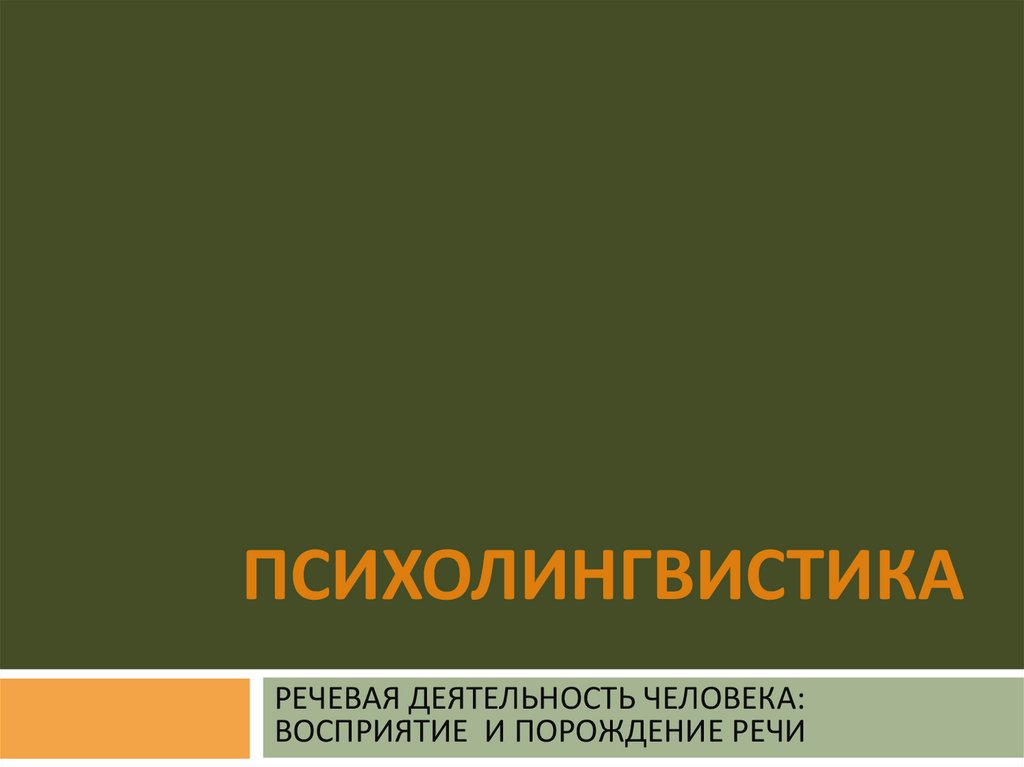 Психолингвистика. Речевая деятельность человека: восприятие и ...