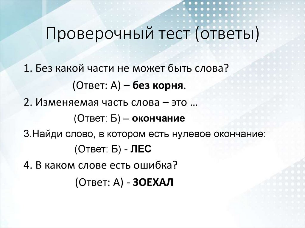 Проверочный тест (ответы)