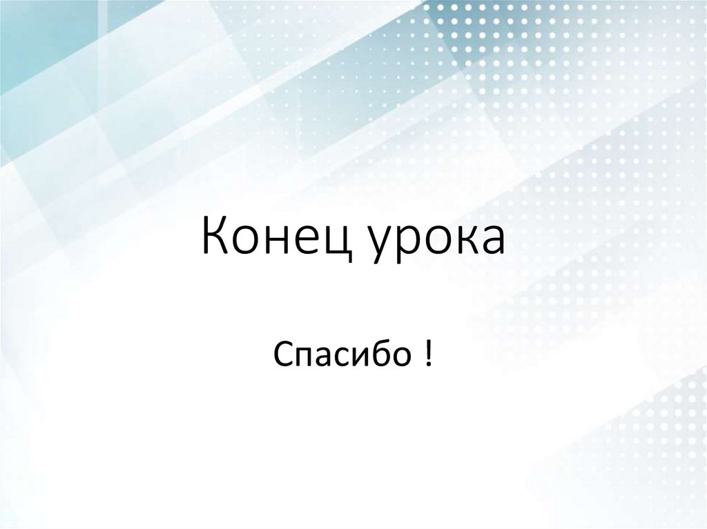 Конец урока