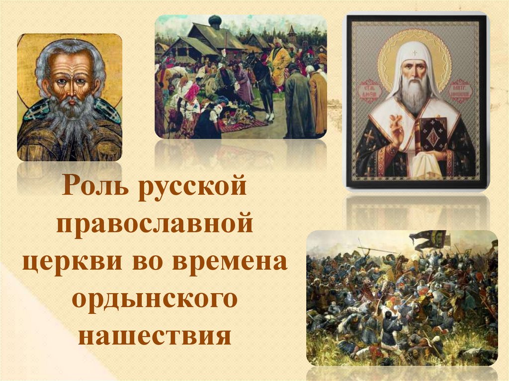 Презентация роль православной церкви в ордынский период