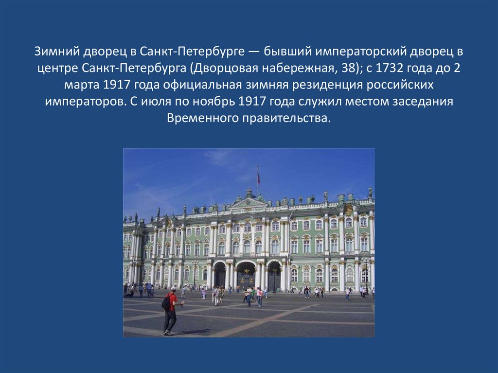 Зимний дворец санкт петербург история кратко
