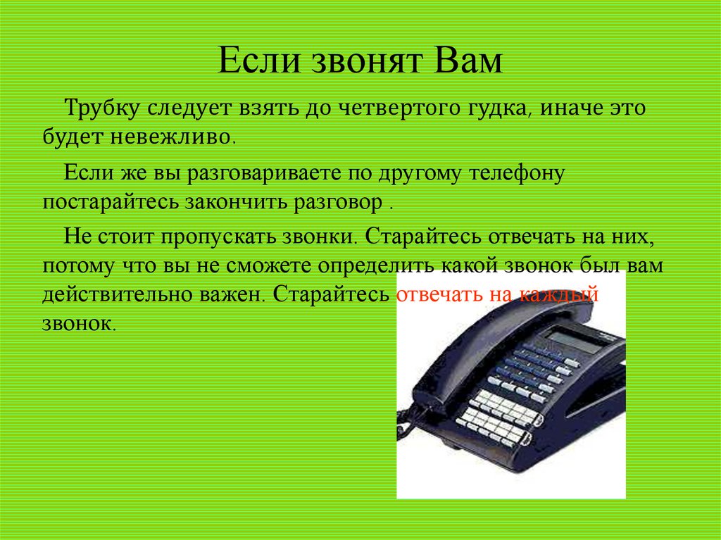 Возьми трубку мама звонит. Как ответить на телефонный звонок. Nomer telefona na trubke. Звонки звонки по телефону. Отвечать на Телефонные звонки картинка.