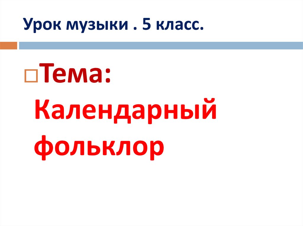 Урок по теме фольклор 5 класс. Календарный фольклор.