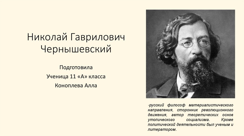 Чернышевский биография кратко самое. Николай Чернышевский презентация. Чернышевский Николай Гаврилович в детстве. Николай Гаврилович Чернышевский философия. Чернышевский Николай Гаврилович произведения список.