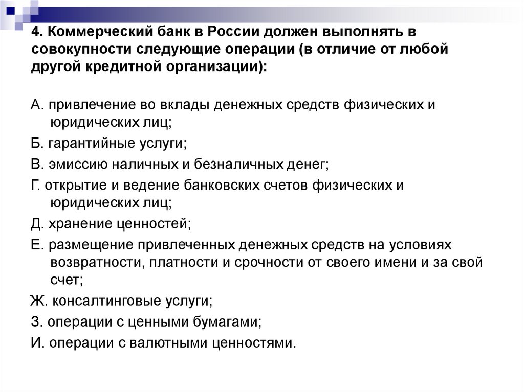 4. Коммерческий банк в России должен выполнять в совокупности следующие операции (в отличие от любой другой кредитной