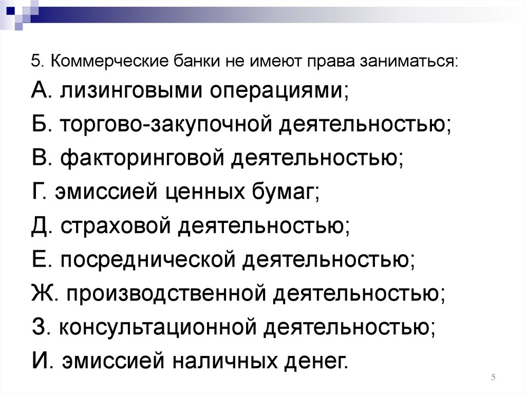 5. Коммерческие банки не имеют права заниматься: