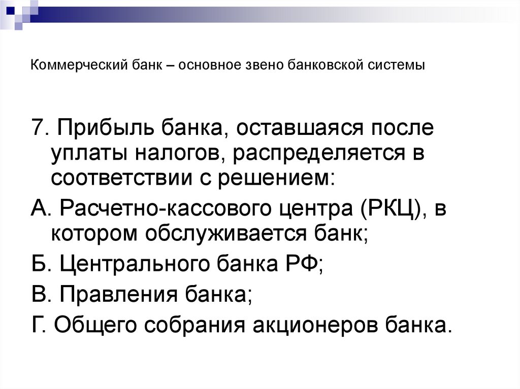 Коммерческий банк. Коммерческий банк в России - презентация онлайн