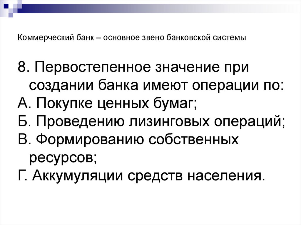 Коммерческий банк – основное звено банковской системы