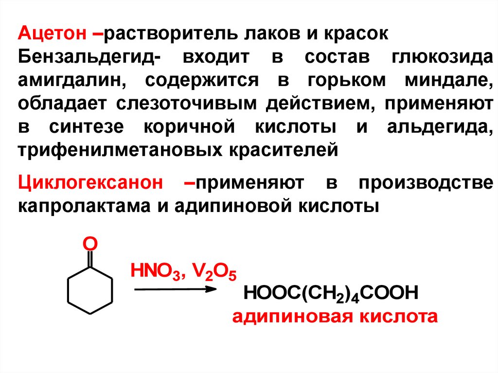 Какие соединения образуются при окислении. Конденсация кетонов. Ароматические кетоны. Циклический кетон. Экзогенные кетоны.