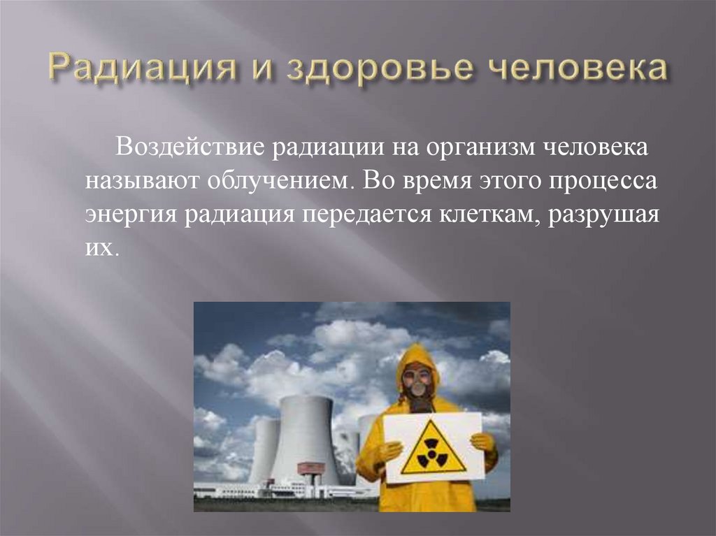 Биологическое действие радиоактивных излучений презентация