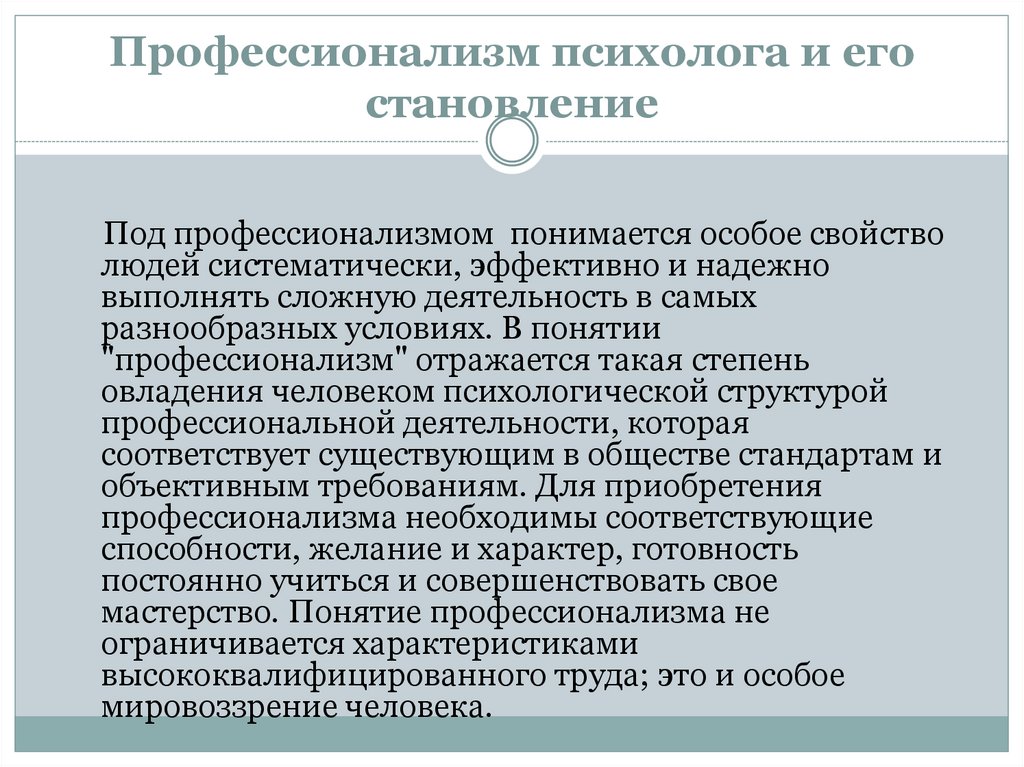 Проявленный профессионализм. Профессионализм психолога. Уровни профессионализма психолога. Профессионализм психолога понятие. Профессионализм специалиста психолога.