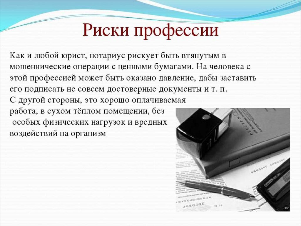 Что такое нотариус. Риски профессии юриста. Опасности в профессии юриста. Риски профессии адвоката. Профессия нотариус.