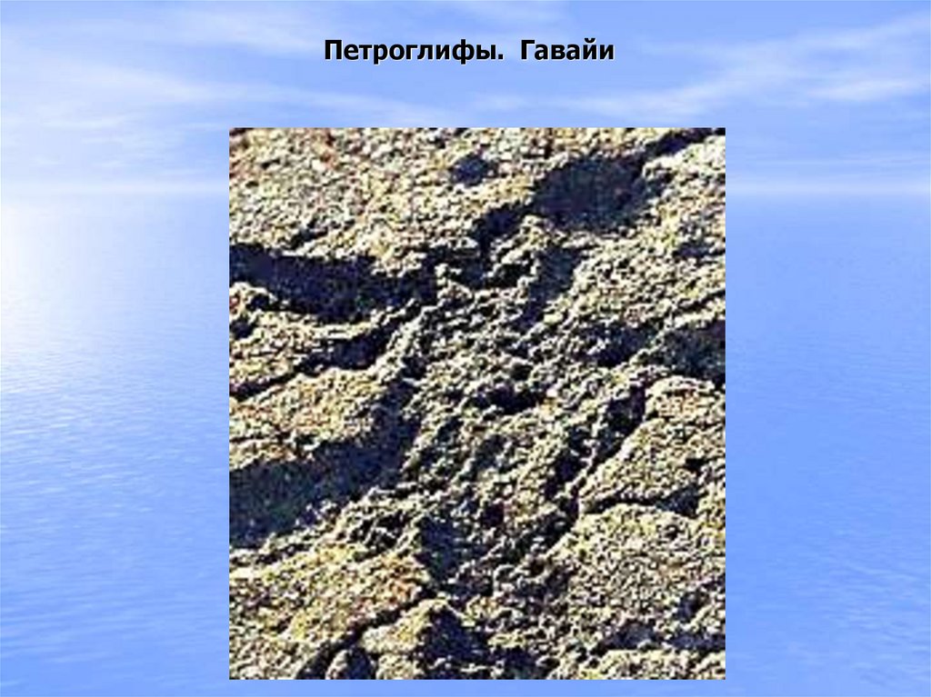 Петроглифы. Гавайи