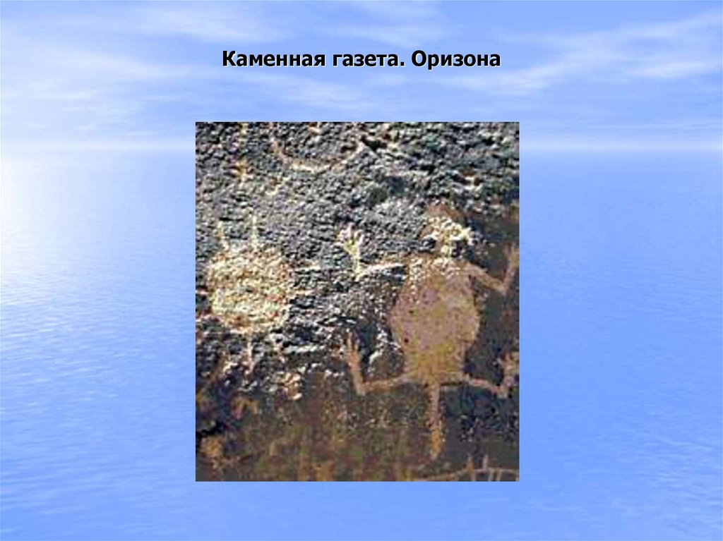 Каменная газета. Оризона