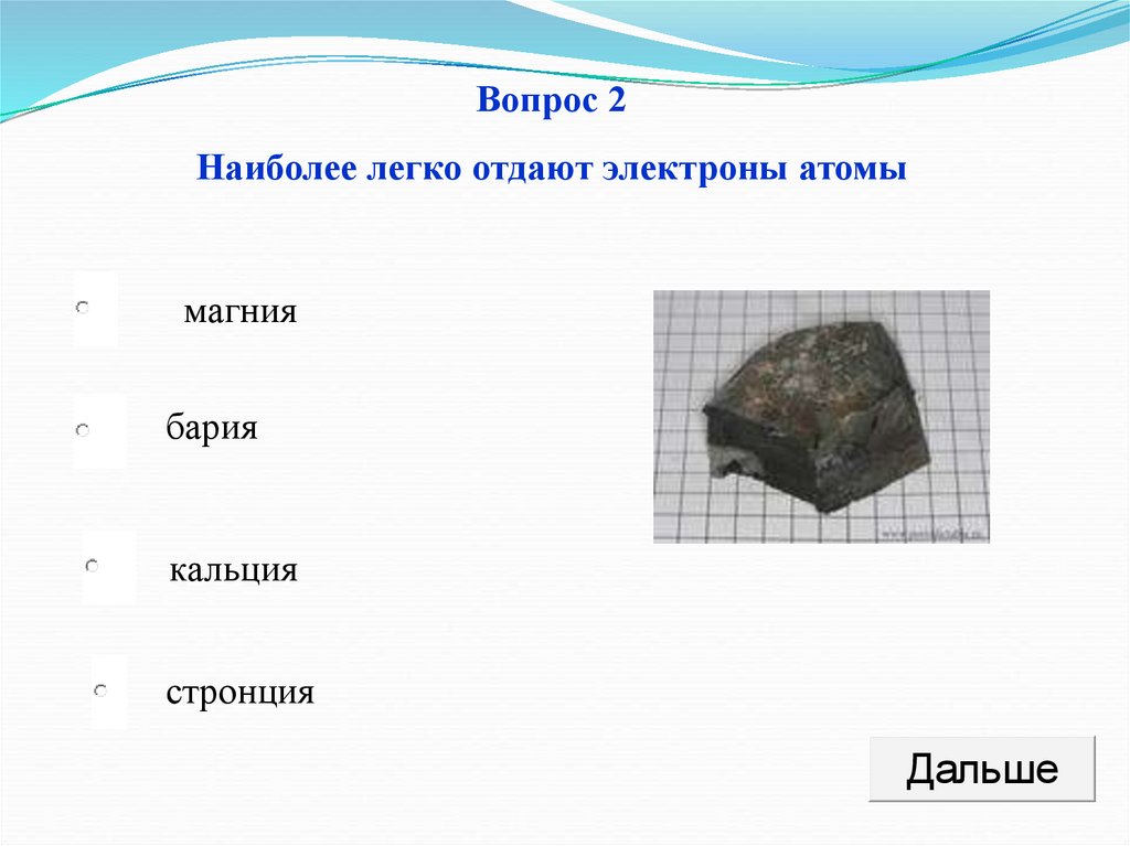 Наиболее легко отдает атом. Наиболее легкоплавкий металл. Самый легкоплавкий метал. Металлы которые наиболее легко отдают электроны. Вопросы про металлы.