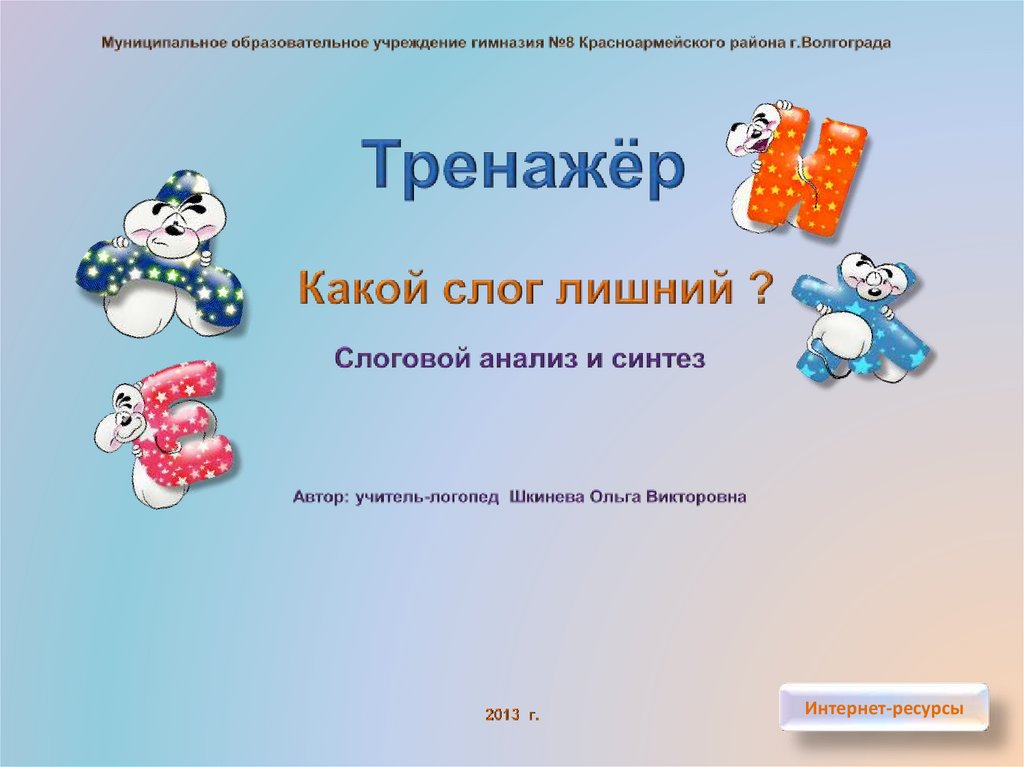 Убери лишний слог. Убери лишний слог. Какой слог лишний. Зачеркни лишний слог. Морокиры лишний слог.