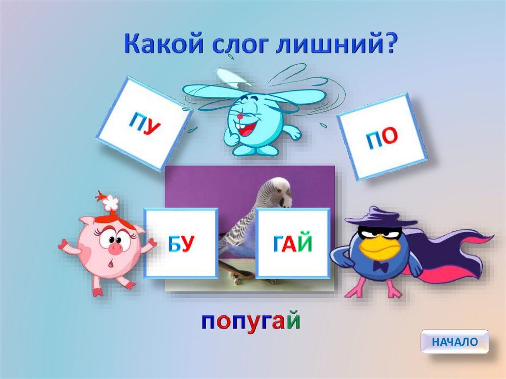 Ожила на какой слог. Каранфеты лишний слог. Что из этих слогов лишний ки ку ко.