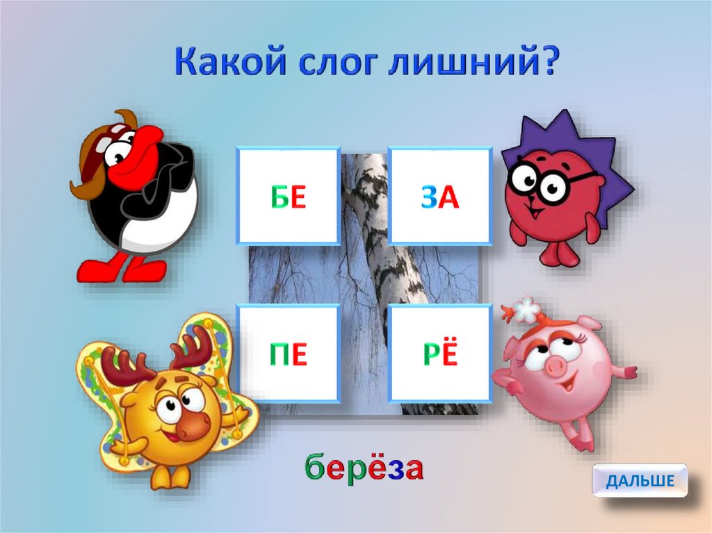 Тренажёр "Какой слог лишний?" - презентация онлайн
