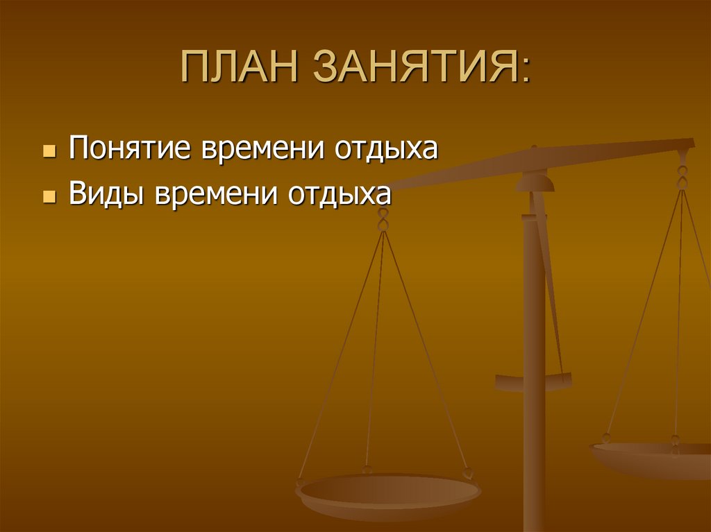 Виды времени отдыха отпуск. Понятие и виды времени отдыха. Виды времени отдыха. Шаблон время отдыха презентация. Шаблон чистый время отдыха презентация.