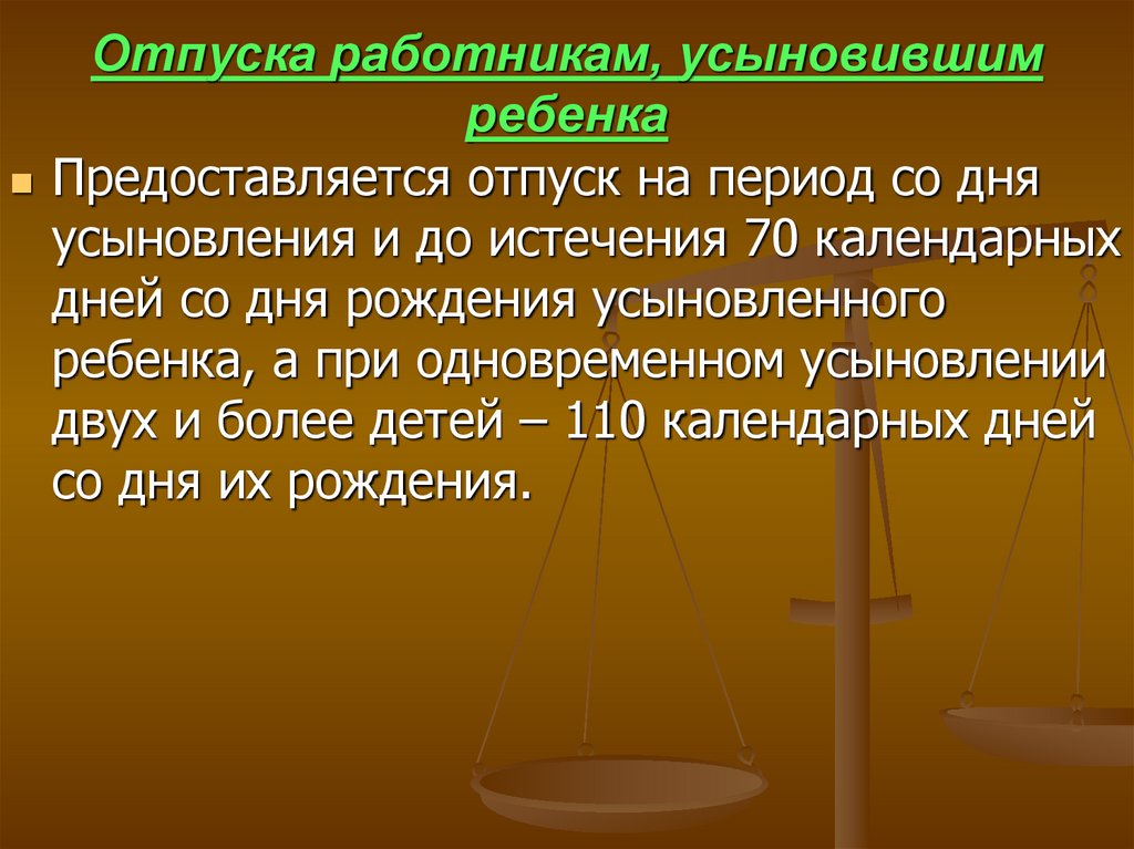 Порядок д. Отпуска работникам, усыновившим ребенка. Отпуск работникам усыновившим ребенка предоставляется. Отпуск при усыновлении. Отпуск работнику с двумя детьми до 14 лет.