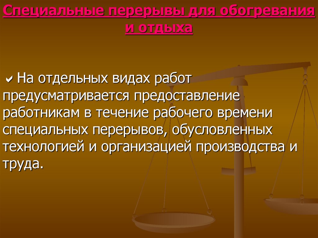 Предоставление времени отдыха. Виды специальных перерывов. Специальные перерывы для обогревания и отдыха картинки. Специальные перерывы предоставляются. Специальные перерывы в работе.