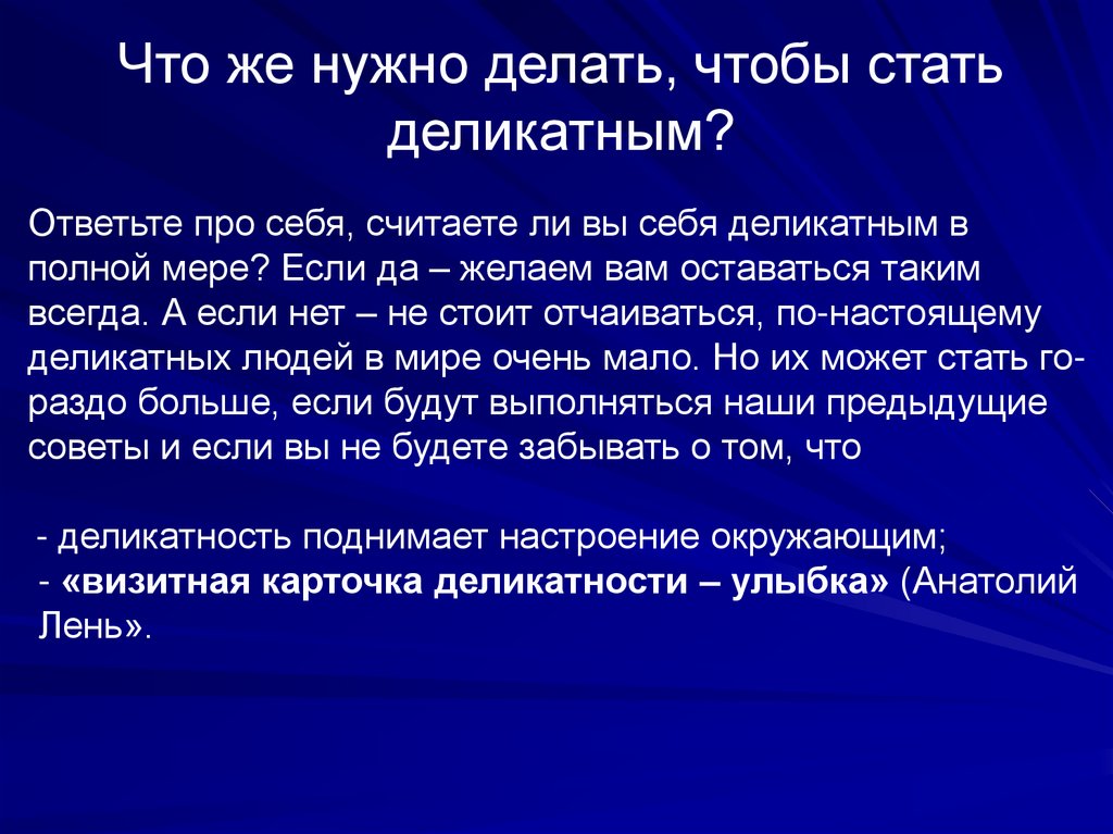 Деликатность (раскрытие понятия) - презентация онлайн