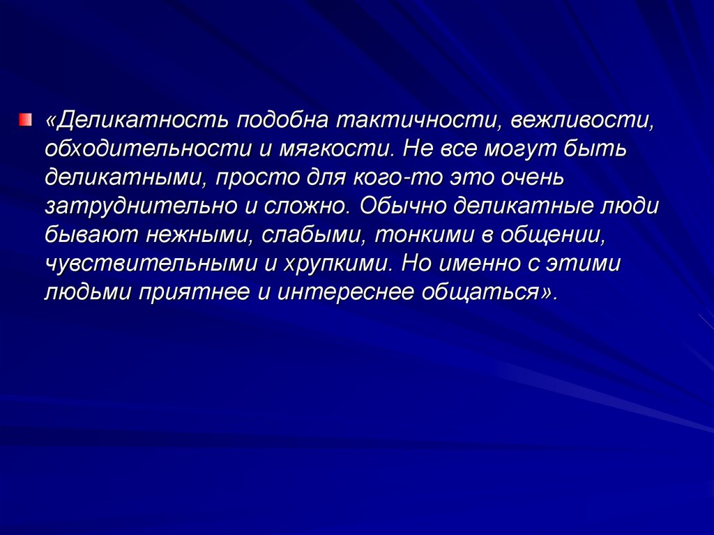 Деликатность (раскрытие понятия) - презентация онлайн