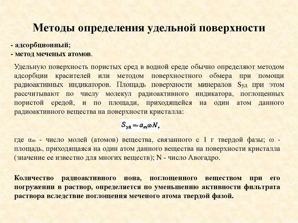 Удельная поверхность глины. Метод адсорбции красителя определение Удельной поверхности. Физика пласта презентация. Удельная поверхность Золя.