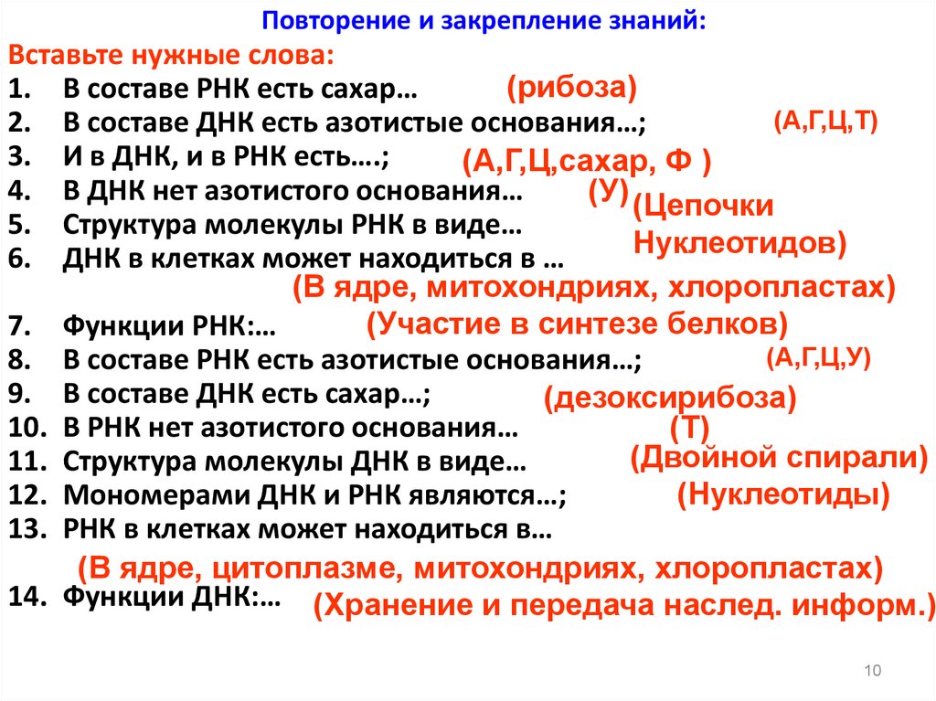 Повторение и закрепление знаний: