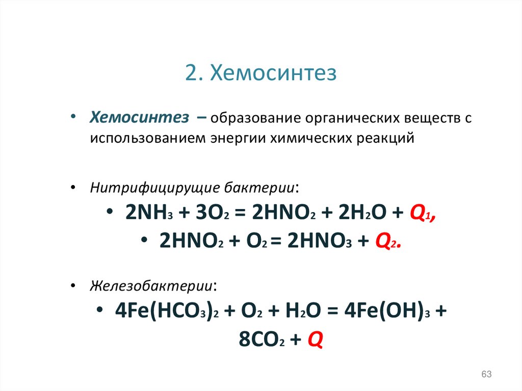 Хемосинтез реакции
