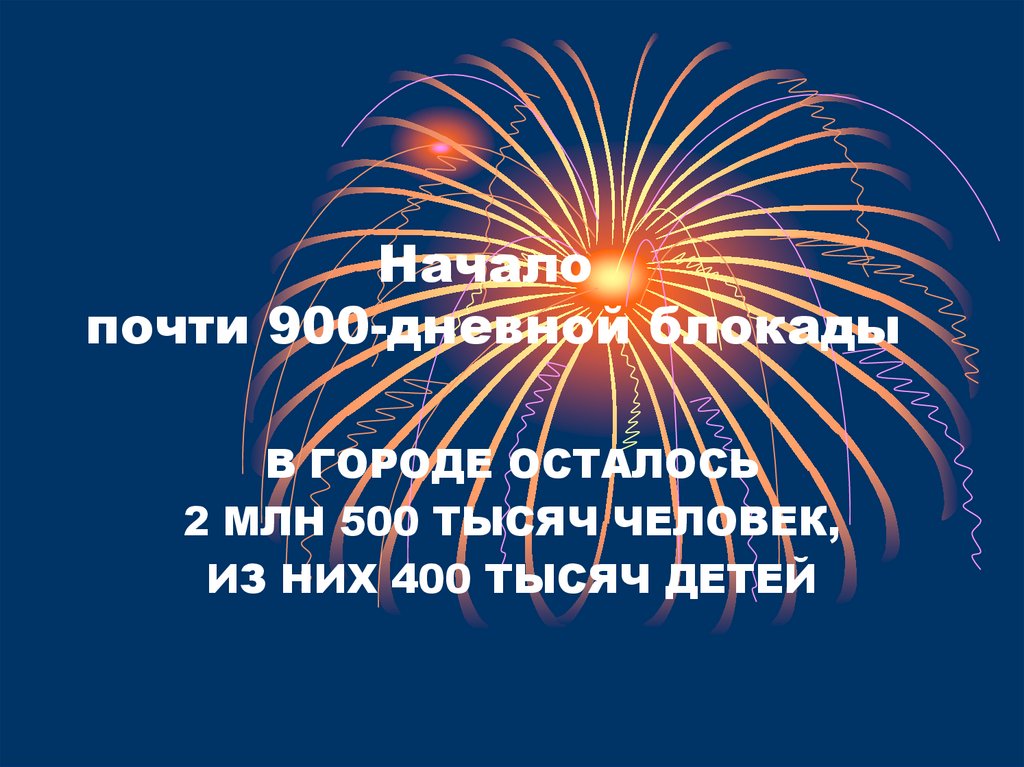 Начало почти 900-дневной блокады