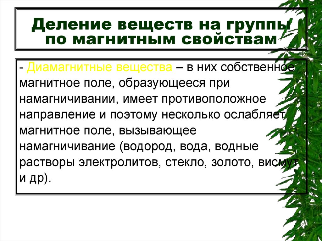 На какие группы делят вещества по магнитным свойствам. Приведите факты показывающие Делимость вещества.