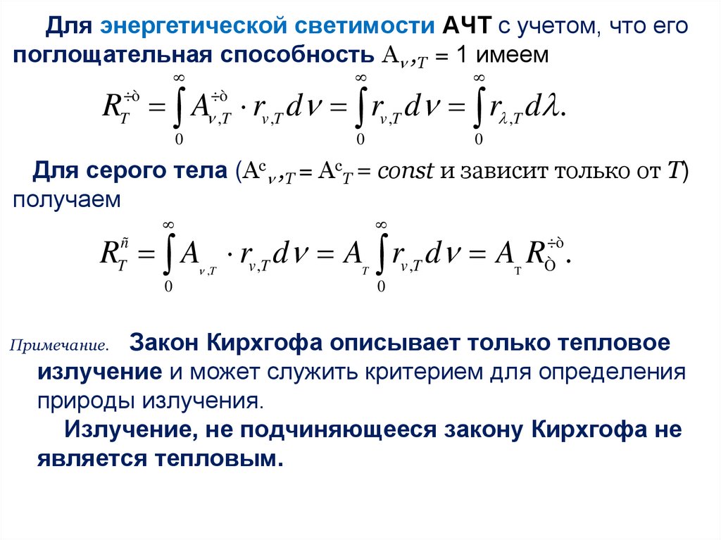 Энергетическая светимость абсолютно черного. Энергетическая светимость серого тела формула. Энергетическая светимость абсолютно черного тела. Выражение энергетической светимости тела. Энергетическая светимость абсолютно черного тела формула.