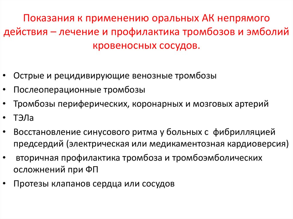 Для профилактики тромбозов применяют. Профилактика тромбозов и эмболии. Профилактика тромбоэмболии после операции. Антикоагулянты в практике врача терапевта. Оральные непрямые антикоагулянты показаны для лечения.