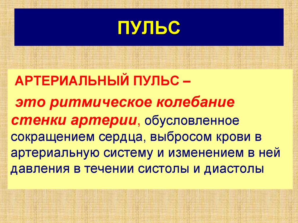 Колебание стенок артерий. Пульс. Артериальный пульс. Пульс это ритмические колебания. Пулис.