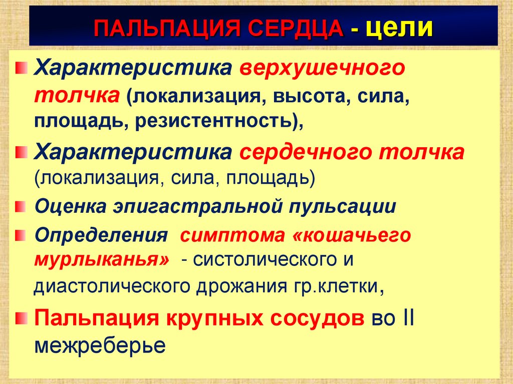 Высота толчка. Оценка свойств верхушечного толчка. Сердечный толчок характеристика. Характеристика верхушечного толчка. Верхушечный толчок сердца характеристика.