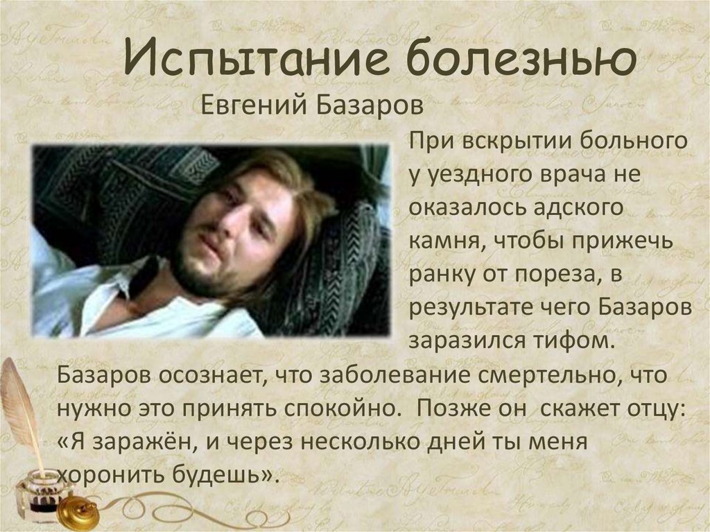 Испытание болезнью