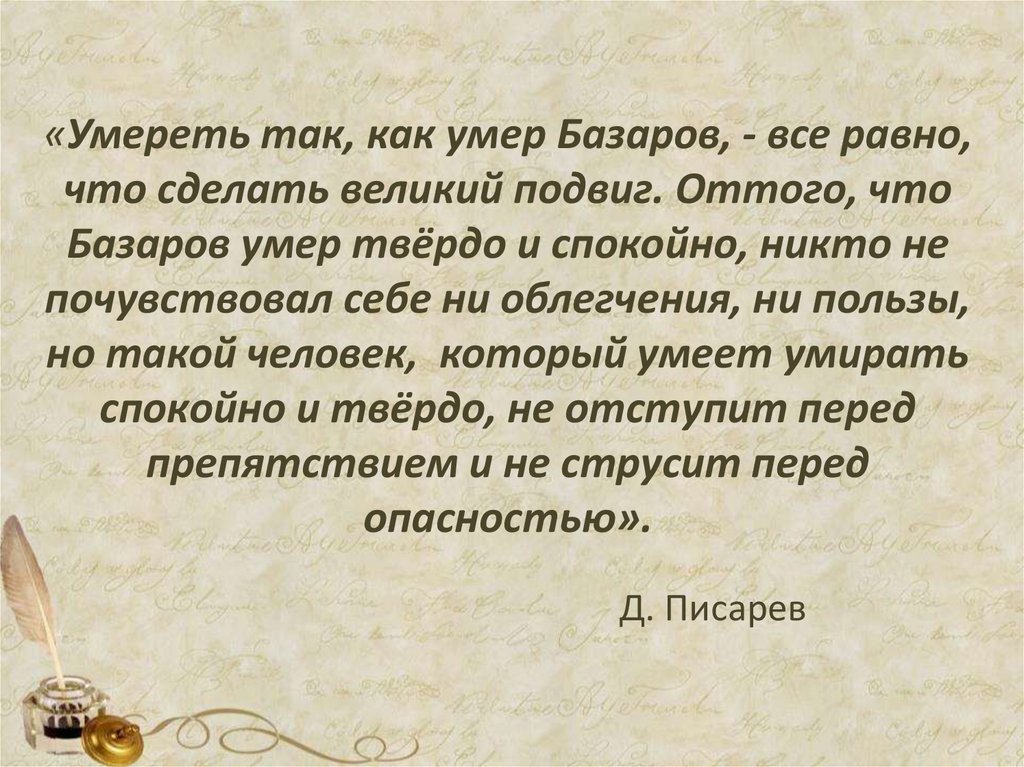 Роман «Отцы и дети». Испытание болезнью - презентация онлайн