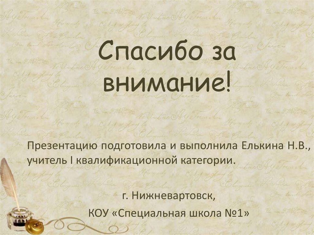 Спасибо за внимание!