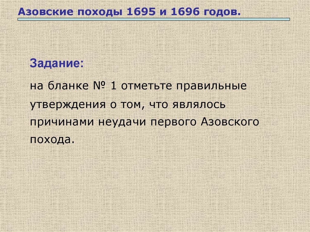 Итоги азовских походов. Причины азовских походов 1695-1696. Цель азовских походов Петра 1. Неудачи первого Азовского похода. Причины неудачи в первом Азовском походе.