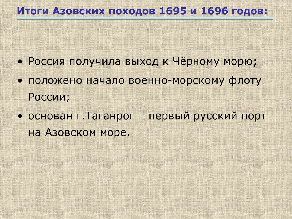 Каковы результаты первых. Азовские походы 1695 1696 итоги. Азовский поход 1695 итог. Итог 1 похода Азовского похода. Итоги азовских походов Петра 1.